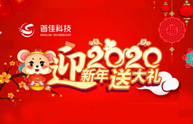 首佳迎新年回饋新老客戶(hù)的優(yōu)惠有哪些？